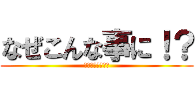 なぜこんな事に！？ (自主研修珍事件集)