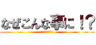 なぜこんな事に！？ (自主研修珍事件集)