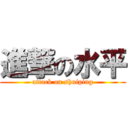 進撃の水平 (attack on shuiping)