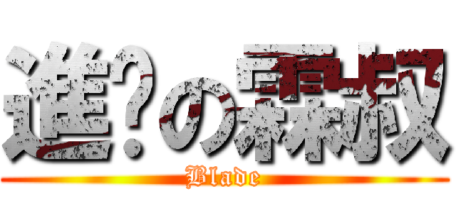 進擊の霖叔 (Blade)