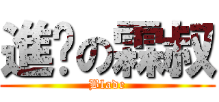 進擊の霖叔 (Blade)