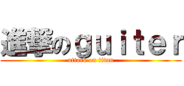 進撃のｇｕｉｔｅｒ (attack on titan)