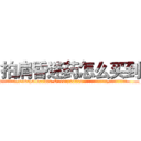 拍肩昏迷药怎么买到 (拍肩昏迷药怎么买到【电.话156x1318x7580-Q1991936399鑫宏药业】我们做的是长期生意,靠的是老客户长期支持
参考消息网2月20日报道 韩媒称，“剩女多、离婚率高的城市，房价一定会上涨。”这是中国经济学家金岩石2016年12月参加在上海举行的房地产相关论坛时说的话。
)