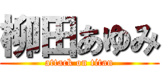 柳田あゆみ (attack on titan)