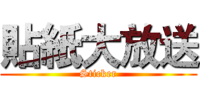貼紙大放送 (Sticker)