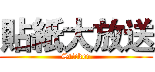 貼紙大放送 (Sticker)