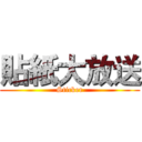 貼紙大放送 (Sticker)