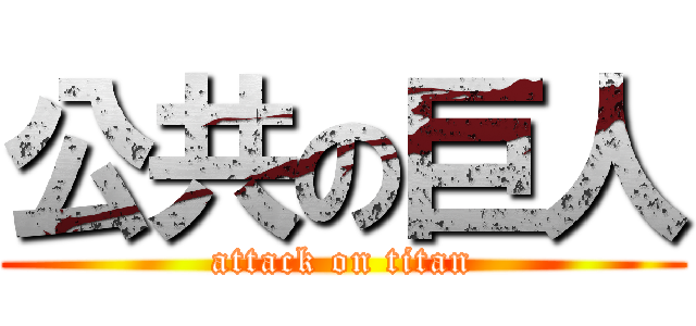 公共の巨人 (attack on titan)