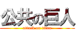 公共の巨人 (attack on titan)