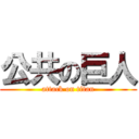 公共の巨人 (attack on titan)