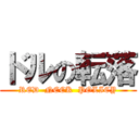 ドルの転落 (RED  NECK  POLICY)