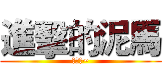 進擊的泥馬 (太美了~)