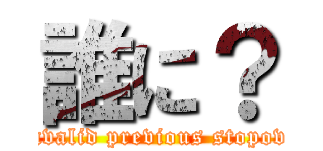 誰に？ ( Invalid previous stopover)