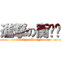 進撃の衡爸爸 (attack on Hangson)