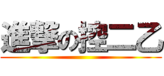 進撃の控二乙 ()