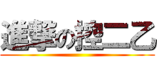 進撃の控二乙 ()