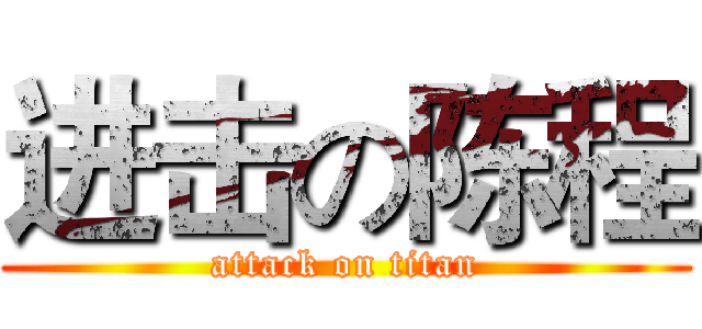 进击の陈程 (attack on titan)