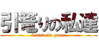 引篭りの私達 (kotatu de game)