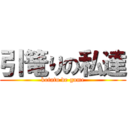 引篭りの私達 (kotatu de game)