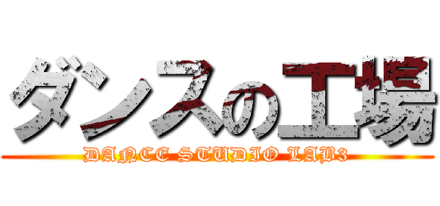 ダンスの工場 (DANCE STUDIO LAB3)
