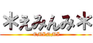 ＊えみんみ＊ ( EMINMI)