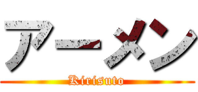 アーメン (Kirisuto)