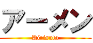 アーメン (Kirisuto)
