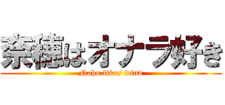 奈穂はオナラ好き (Naho likes wind)