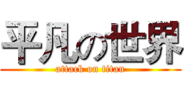 平凡の世界 (attack on titan)