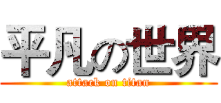平凡の世界 (attack on titan)