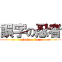 誤字の忍者 (idol on ku)