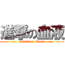 進撃の血液 (attack on blood)