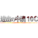 进击の中澳１０Ｃ (VCE 10C)