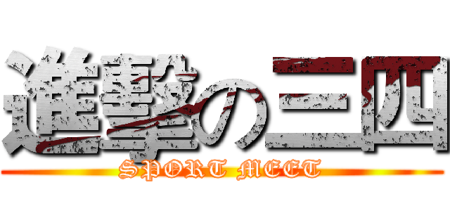 進擊の三四 (SPORT MEET)