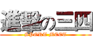 進擊の三四 (SPORT MEET)