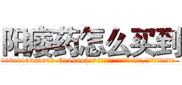 阳痿药怎么买到 (阳痿药怎么买到【电.话186x0156x9662-Q194843976林氏药业】我们做的是长期生意,靠的是老客户长期支持
参考消息网2月20日报道 韩媒称，“剩女多、离婚率高的城市，房价一定会上涨。”这是中国经济学家金岩石2016年12月参加在上海举行的房地产相关论坛时说的话。
)