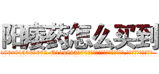 阳痿药怎么买到 (阳痿药怎么买到【电.话186x0156x9662-Q194843976林氏药业】我们做的是长期生意,靠的是老客户长期支持
参考消息网2月20日报道 韩媒称，“剩女多、离婚率高的城市，房价一定会上涨。”这是中国经济学家金岩石2016年12月参加在上海举行的房地产相关论坛时说的话。
)