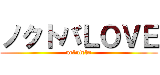 ノクトバＬＯＶＥ (nokutoba)