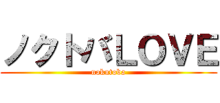 ノクトバＬＯＶＥ (nokutoba)