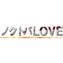 ノクトバＬＯＶＥ (nokutoba)