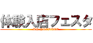 体験入店フェスタ (KG-PRODUCE)