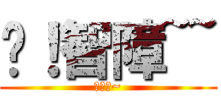 嗨！智障~~ (哇哈哈~)