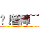 嗨！智障~~ (哇哈哈~)