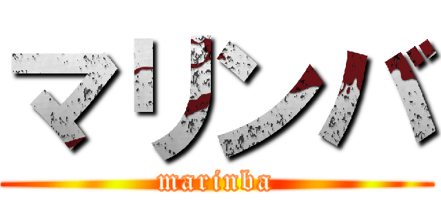 マリンバ (marinba)
