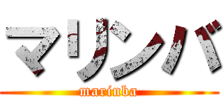 マリンバ (marinba)