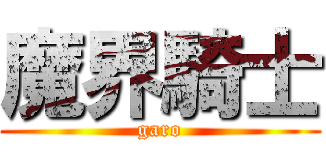魔界騎士 (garo)