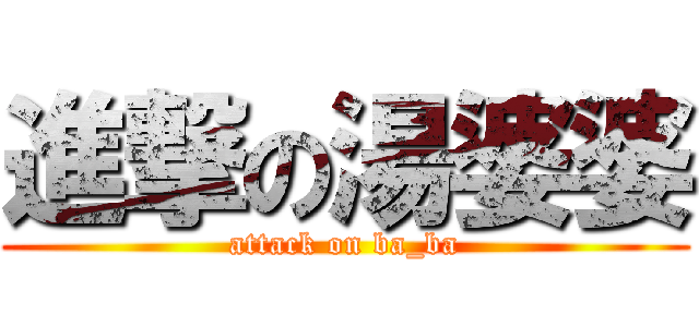 進撃の湯婆婆 (attack on ba_ba)