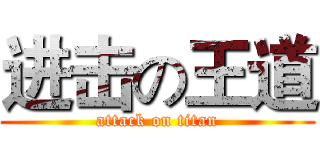 进击の王道 (attack on titan)