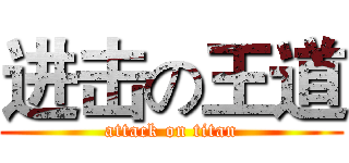 进击の王道 (attack on titan)