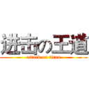 进击の王道 (attack on titan)
